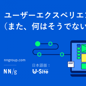 「ユーザーエクスペリエンスとは何か（また、何はそうでないのか）」の記事画像