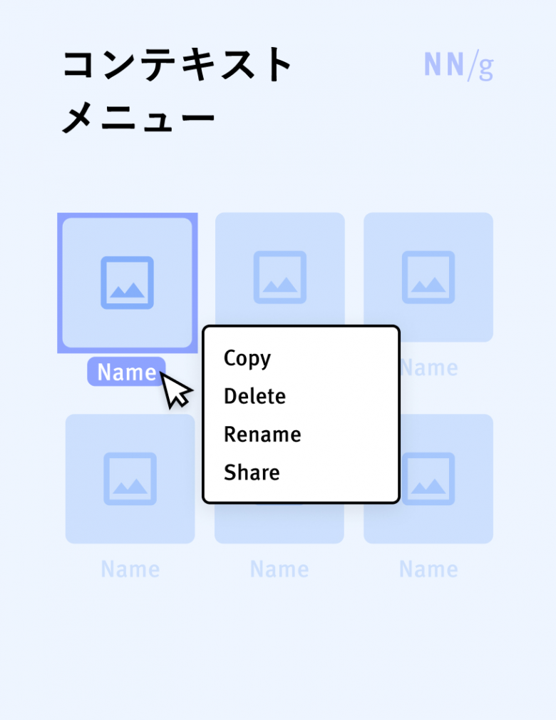 コンテキストメニュー