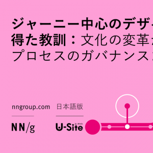 「ジャーニー中心のデザインから得た教訓： 文化の変革からプロセスのガバナンスまで」の記事画像