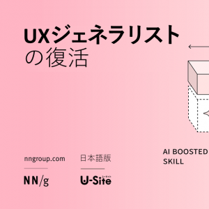 「UXジェネラリストの復活」の記事画像