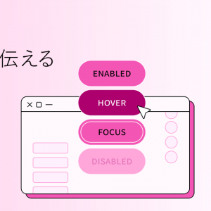 「ボタンの状態：インタラクションを伝える」の記事画像