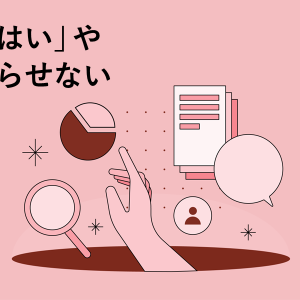 「ユーザー調査は「はい」や「いいえ」で終わらせない」の記事画像