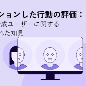 「AIでシミュレーションした行動の評価： デジタルツインと合成ユーザーに関する3つの研究からの知見」の記事画像
