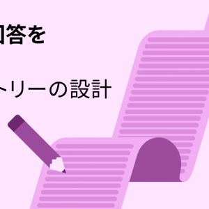 「期待どおりの回答を引き出す： 日記調査エントリーの設計」の記事画像