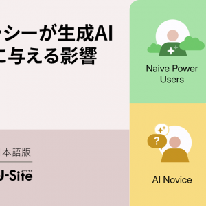 「AIリテラシーが生成AIの利用に与える影響」の記事画像